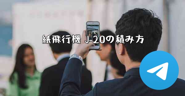 紙飛行機 J-20の積み方