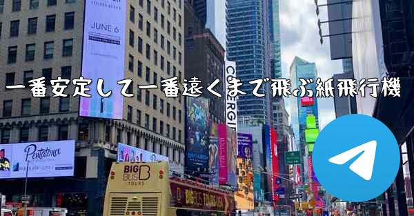 一番安定して一番遠くまで飛ぶ紙飛行機