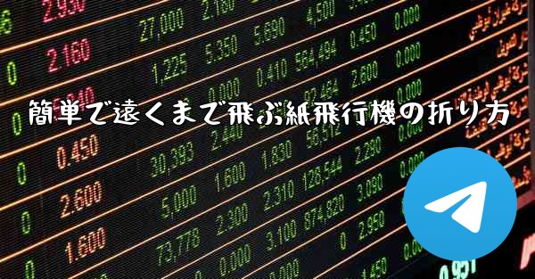 簡単で遠くまで飛ぶ紙飛行機の折り方