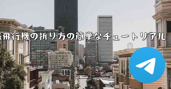 紙飛行機の折り方の簡単なチュートリアル
