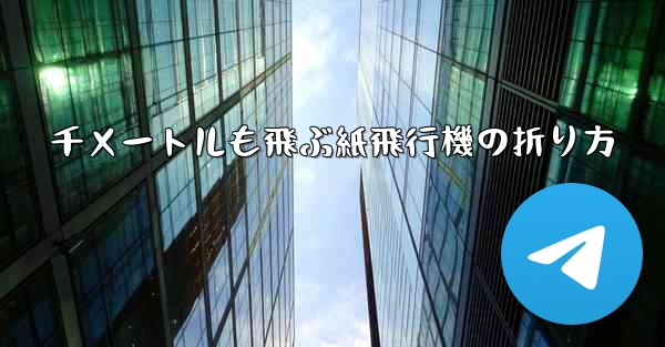 千メートルも飛ぶ紙飛行機の折り方