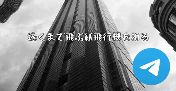 遠くまで飛ぶ紙飛行機を折る