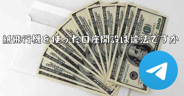 紙飛行機を使った口座開設は違法ですか