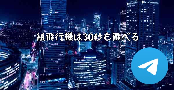 紙飛行機は30秒も飛べる