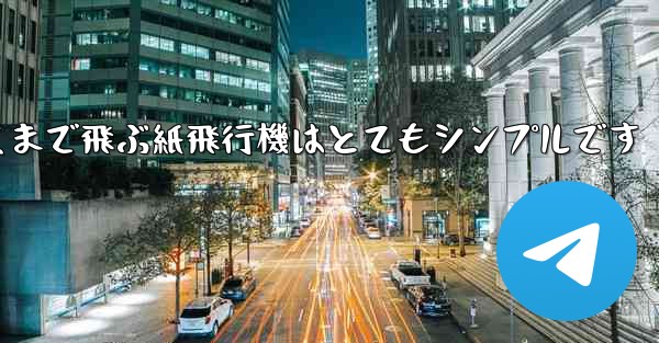 一番遠くまで飛ぶ紙飛行機はとてもシンプルです