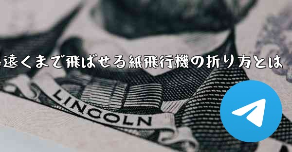 一番遠くまで飛ばせる紙飛行機の折り方とは