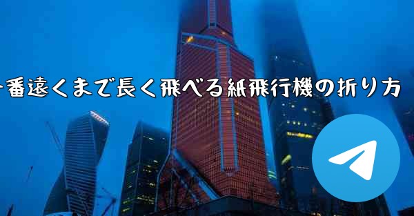 一番遠くまで長く飛べる紙飛行機の折り方