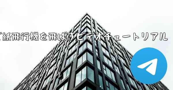 最も遠くまで紙飛行機を飛ばすビデオチュートリアル
