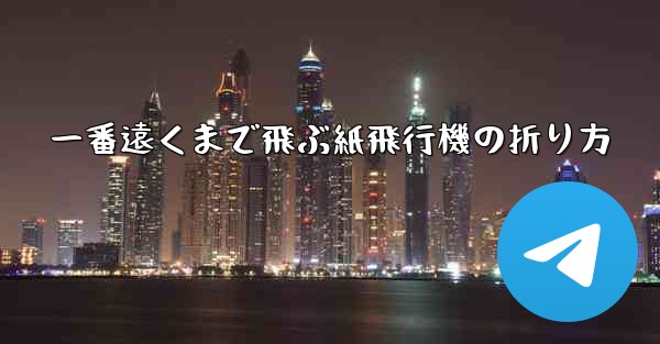 一番遠くまで飛ぶ紙飛行機の折り方