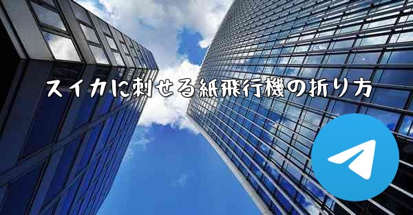 スイカに刺せる紙飛行機の折り方