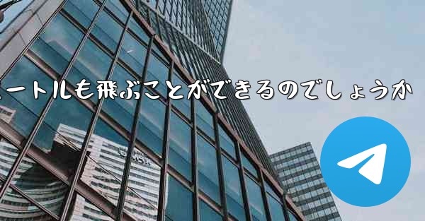 紙飛行機はどうやって100メートルも飛ぶことができるのでしょうか