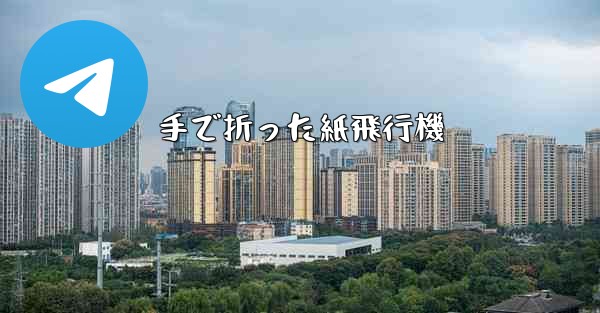 手で折った紙飛行機