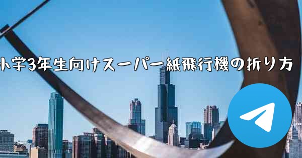小学3年生向けスーパー紙飛行機の折り方