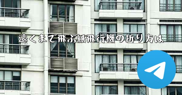 遠くまで飛ぶ紙飛行機の折り方は