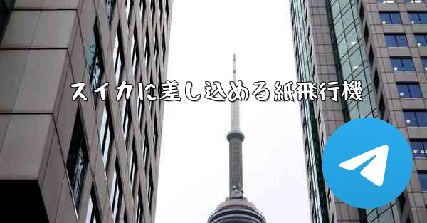 スイカに差し込める紙飛行機