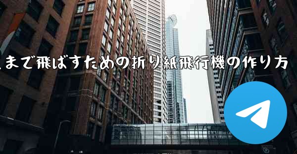 紙飛行機をより遠くまで飛ばすための折り紙飛行機の作り方