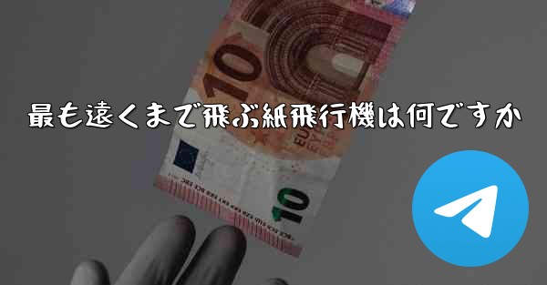 最も遠くまで飛ぶ紙飛行機は何ですか