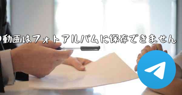 紙飛行機の動画はフォトアルバムに保存できません