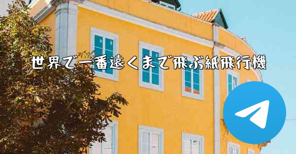 世界で一番遠くまで飛ぶ紙飛行機