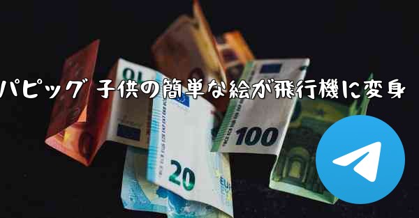 ペッパピッグ 子供の簡単な絵が飛行機に変身