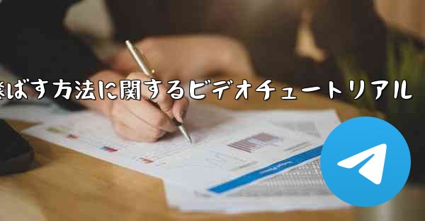 紙飛行機を最も遠くまで飛ばす方法に関するビデオチュートリアル