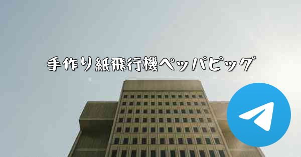 手作り紙飛行機ペッパピッグ