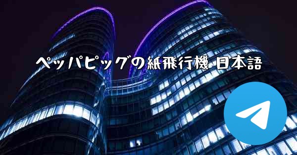 ペッパピッグの紙飛行機 日本語