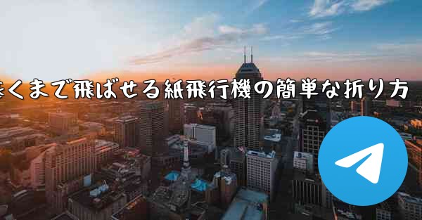 一番遠くまで飛ばせる紙飛行機の簡単な折り方