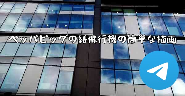 ペッパピッグの紙飛行機の簡単な描画