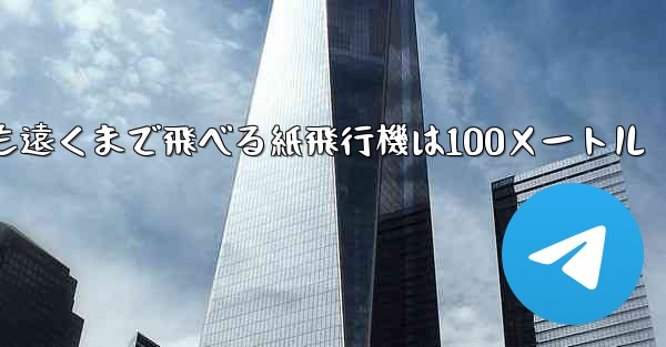 最も簡単で最も遠くまで飛べる紙飛行機は100メートル