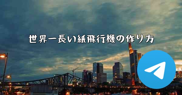 世界一長い紙飛行機の作り方