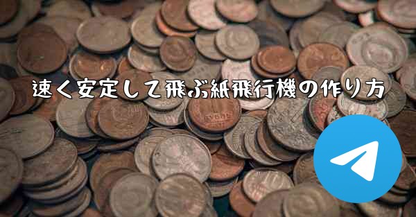 速く安定して飛ぶ紙飛行機の作り方