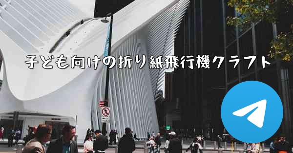 子ども向けの折り紙飛行機クラフト