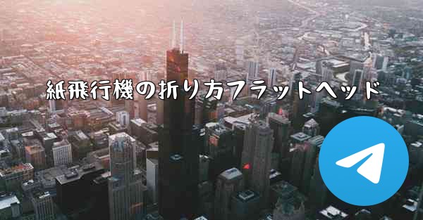 紙飛行機の折り方フラットヘッド