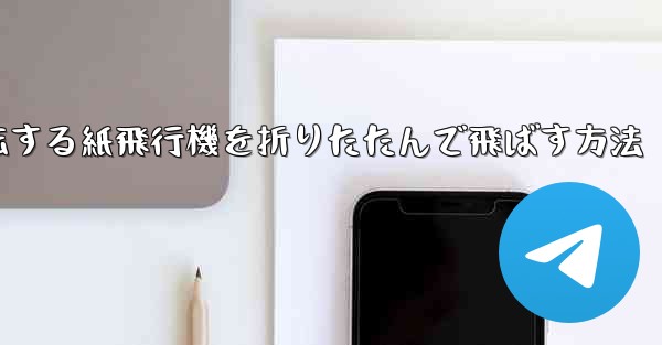 回転する紙飛行機を折りたたんで飛ばす方法