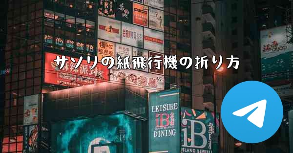 サソリの紙飛行機の折り方