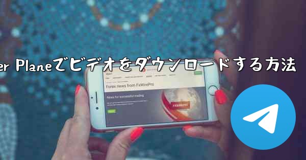 Paper Planeでビデオをダウンロードする方法