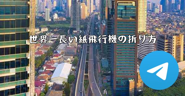 世界一長い紙飛行機の折り方