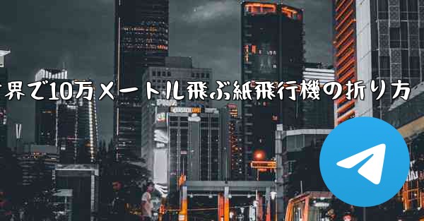 世界で10万メートル飛ぶ紙飛行機の折り方