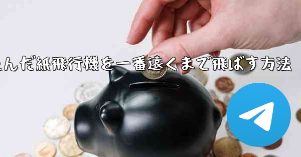 折りたたんだ紙飛行機を一番遠くまで飛ばす方法