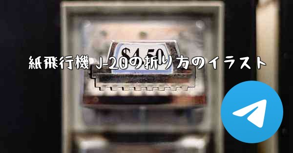 紙飛行機 J-20の折り方のイラスト