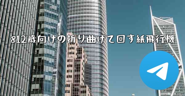 812歳向けの折り曲げて回す紙飛行機