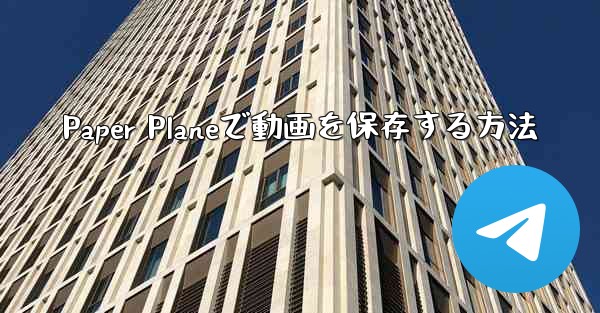 Paper Planeで動画を保存する方法