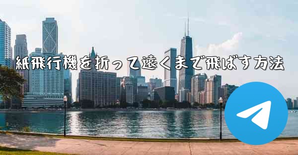 紙飛行機を折って遠くまで飛ばす方法