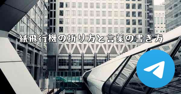 紙飛行機の折り方と言葉の書き方