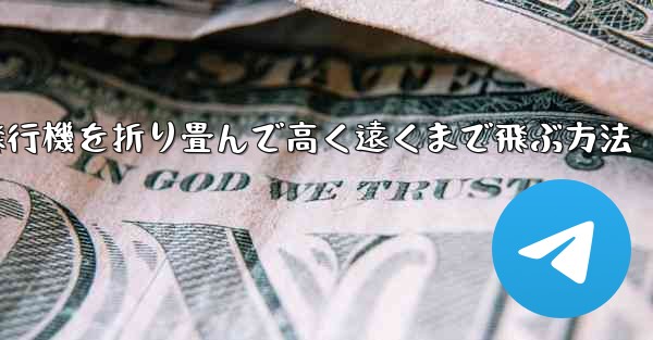 飛行機を折り畳んで高く遠くまで飛ぶ方法