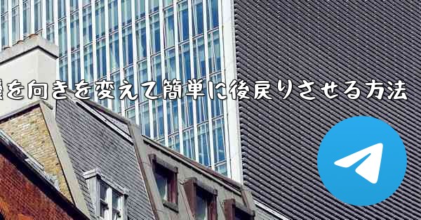 飛行機を向きを変えて簡単に後戻りさせる方法