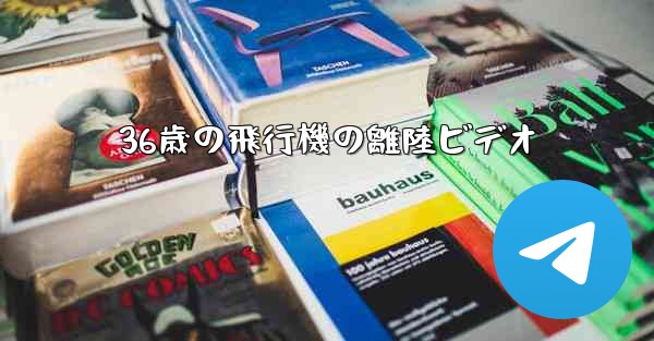 36歳の飛行機の離陸ビデオ