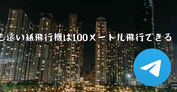 世界で最も遠い紙飛行機は100メートル飛行できる
