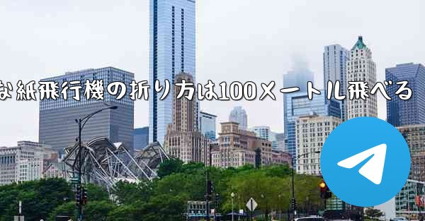 最も簡単な紙飛行機の折り方は100メートル飛べる